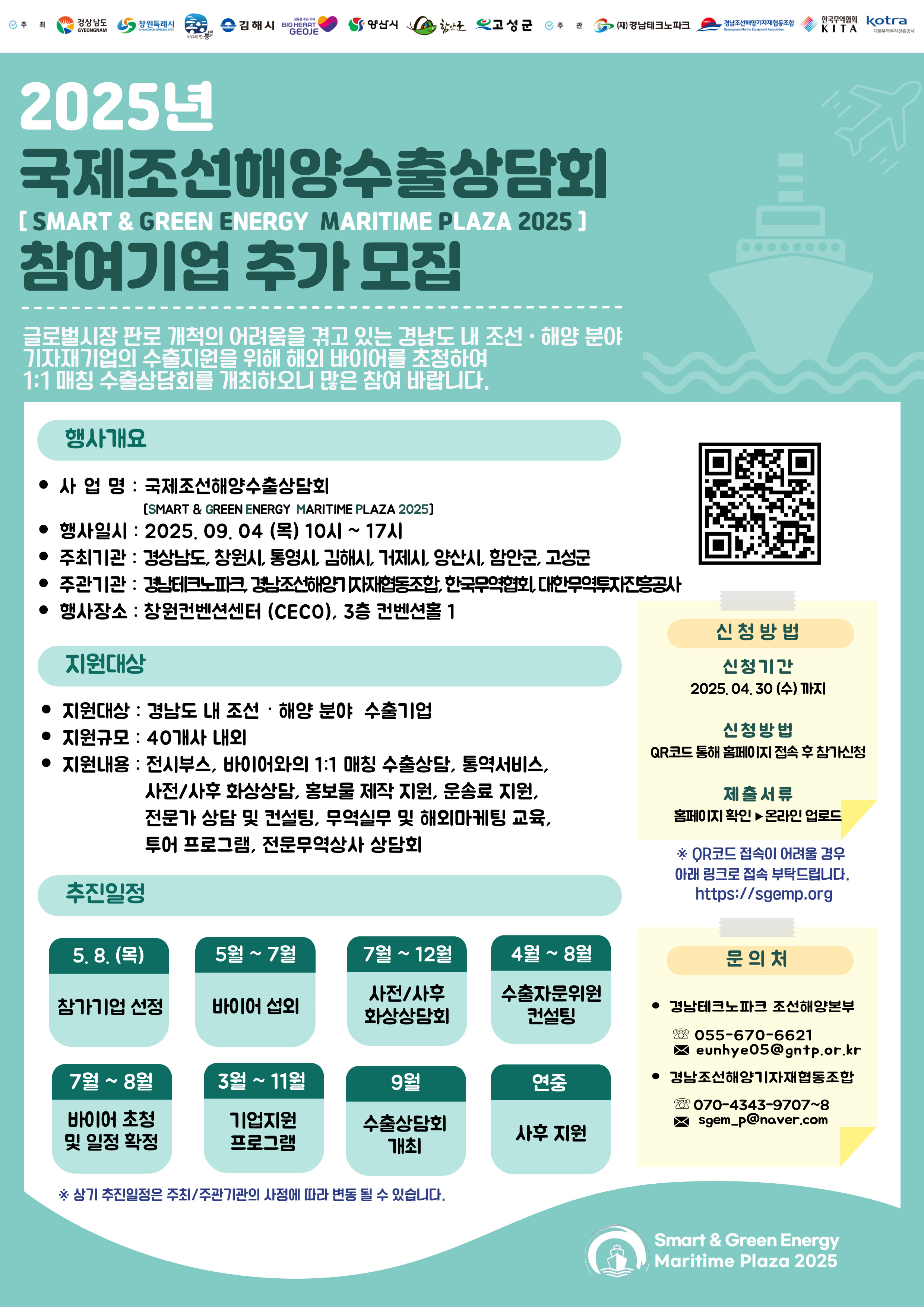 [경남] 2025년 국제조선해양수출상담회(SGEMP 2025) 참여기업 추가모집 공고 - THE VC