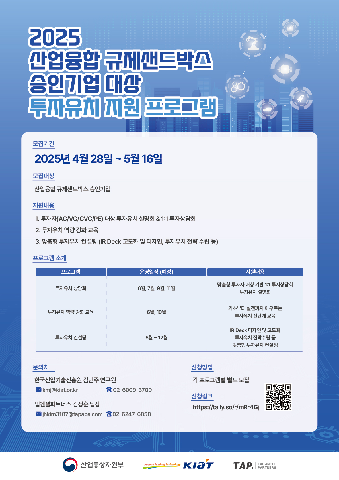 2025 산업융합 규제샌드박스 승인기업 대상 투자유치 프로그램 - THE VC
